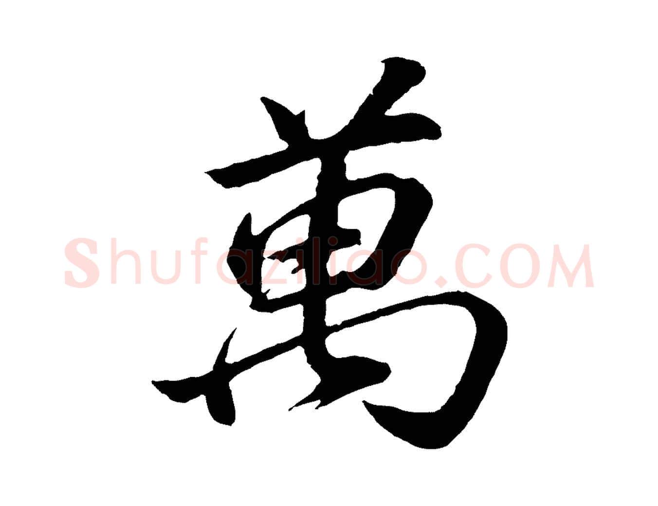 萬毛笔行书写法,摘自明代董其昌龙神感应记