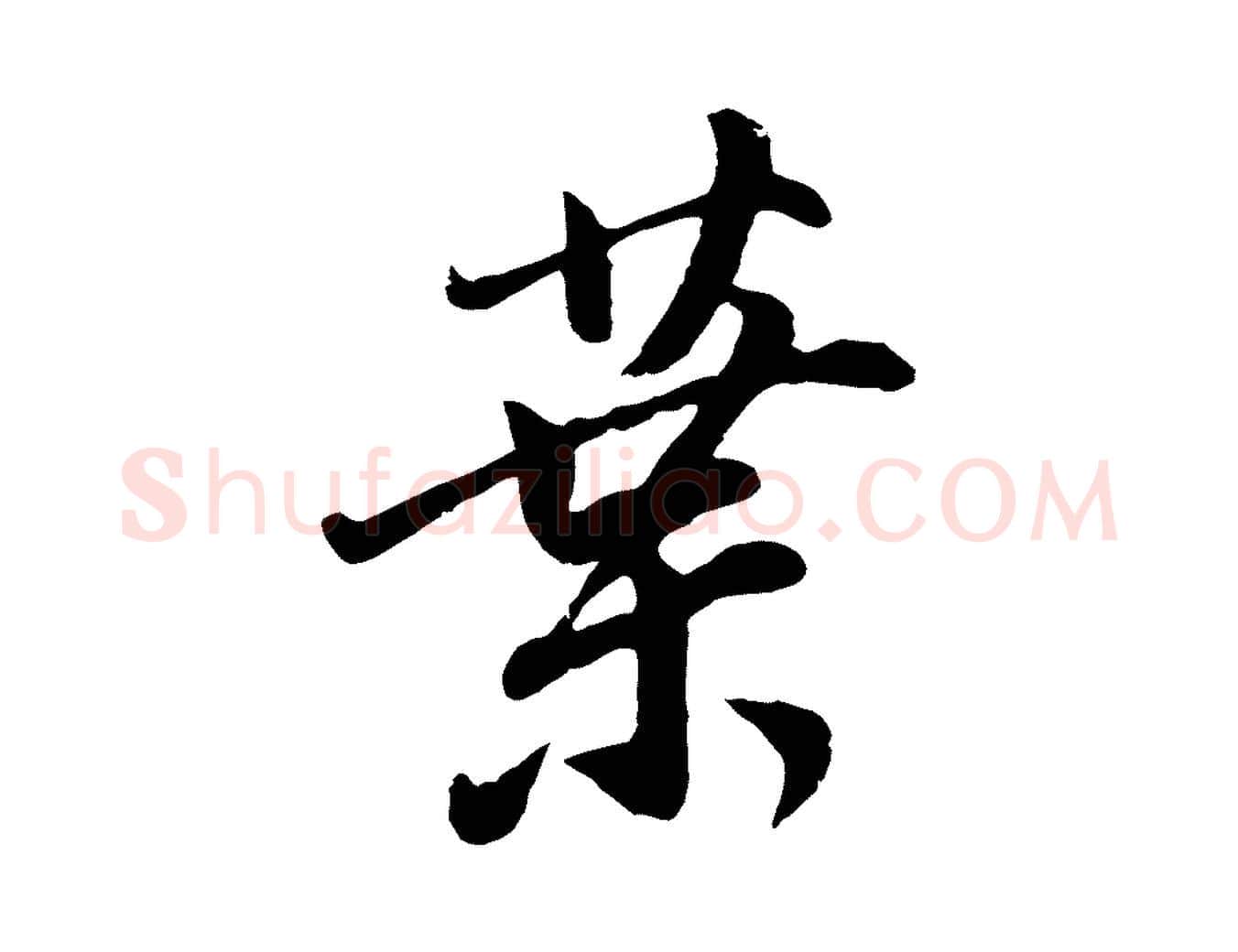 葉毛笔行书写法,摘自明代董其昌龙神感应记