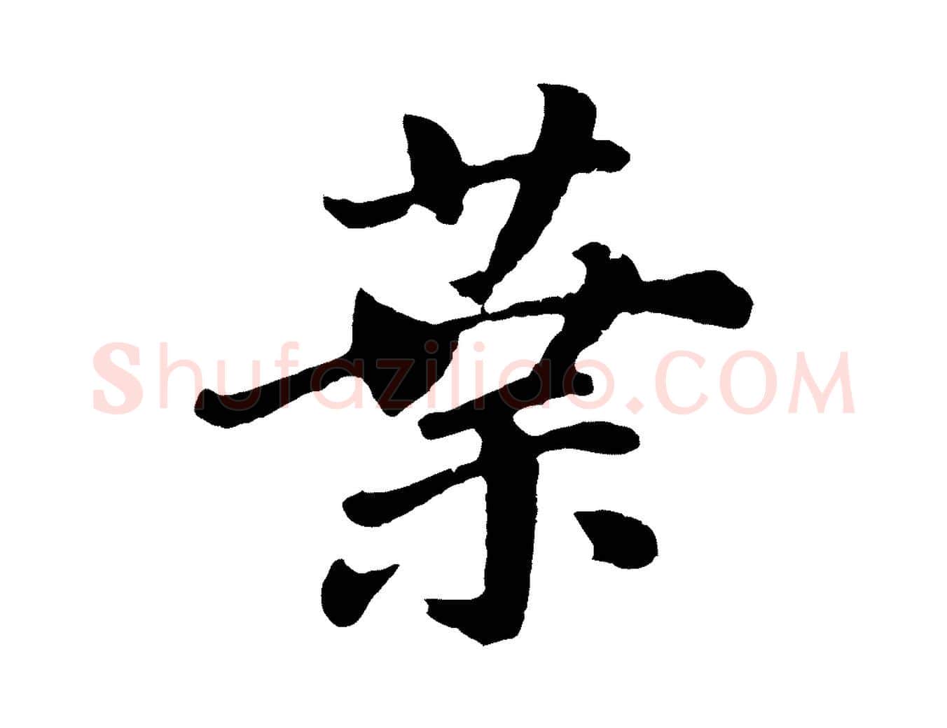 葉毛笔行书写法,摘自明代董其昌龙神感应记
