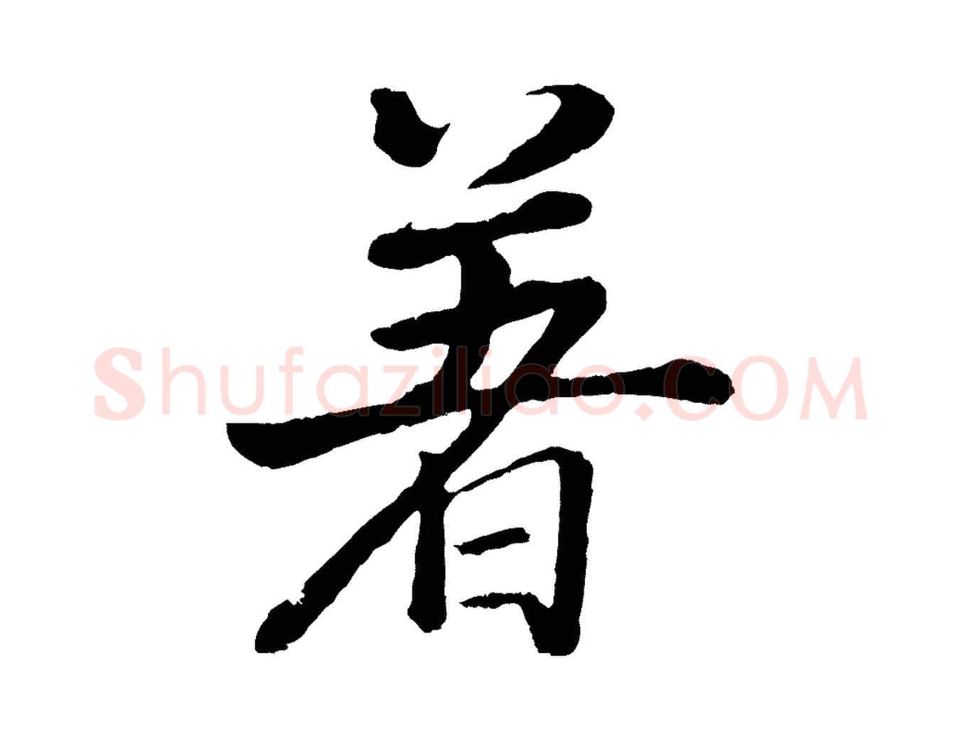 著毛笔行书写法,摘自明代董其昌龙神感应记
