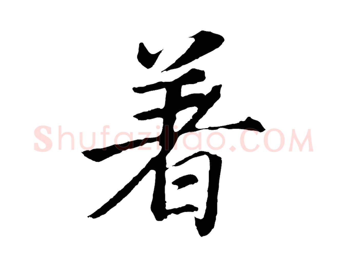 著毛笔行书写法,摘自明代董其昌龙神感应记