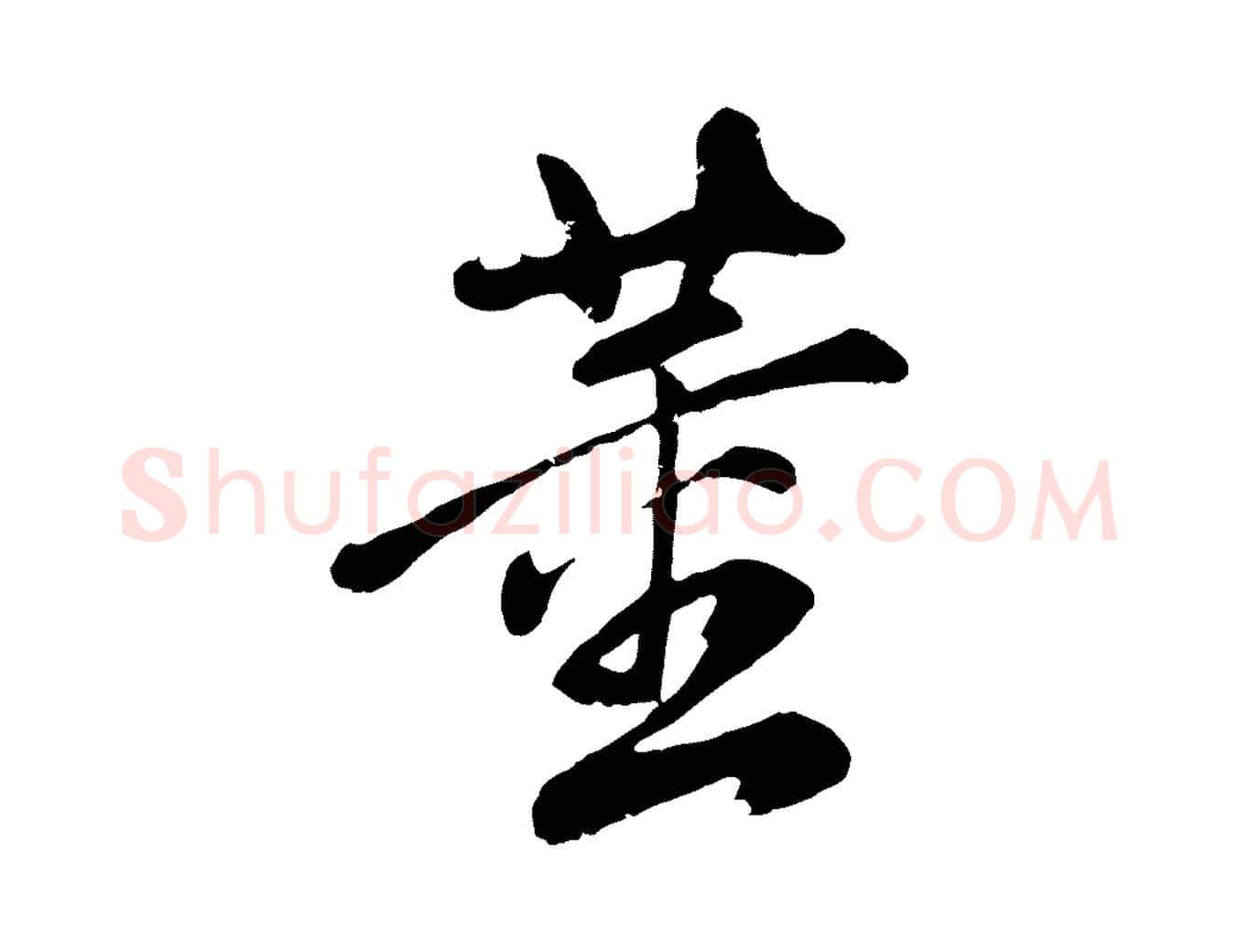 董毛笔行书写法,摘自明代董其昌龙神感应记