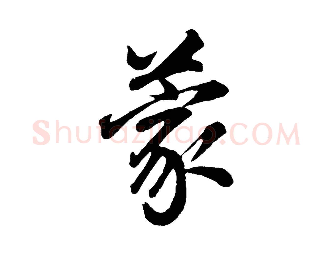 蒙毛笔行书写法,摘自明代董其昌龙神感应记