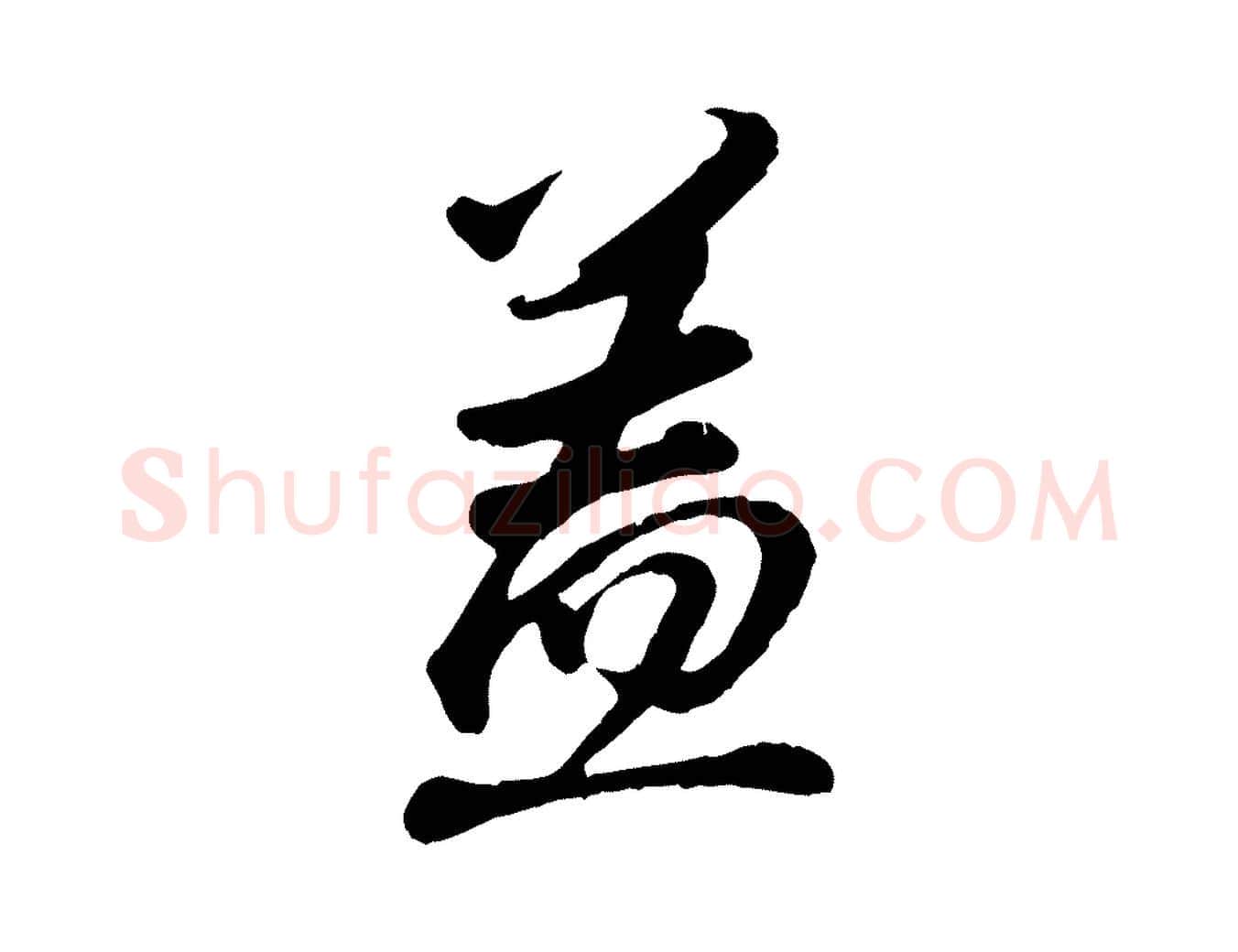 蓋毛笔行书写法,摘自明代董其昌龙神感应记