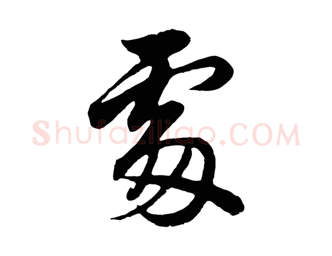 處毛笔行书写法,摘自明代董其昌龙神感应记