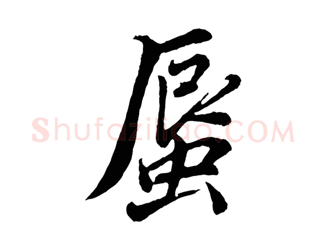 蜃毛笔行书写法,摘自明代董其昌龙神感应记