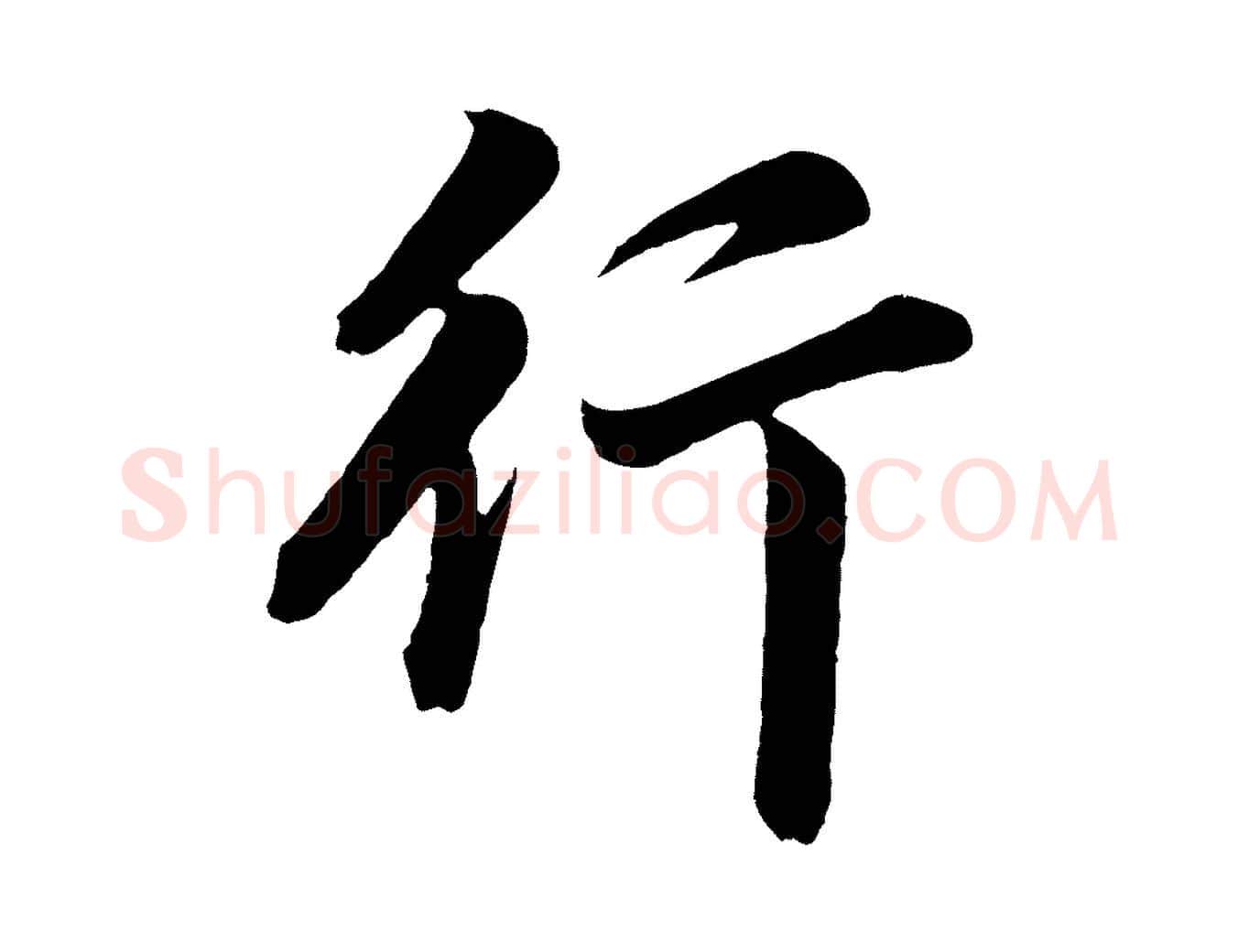 行毛笔行书写法,摘自明代董其昌龙神感应记