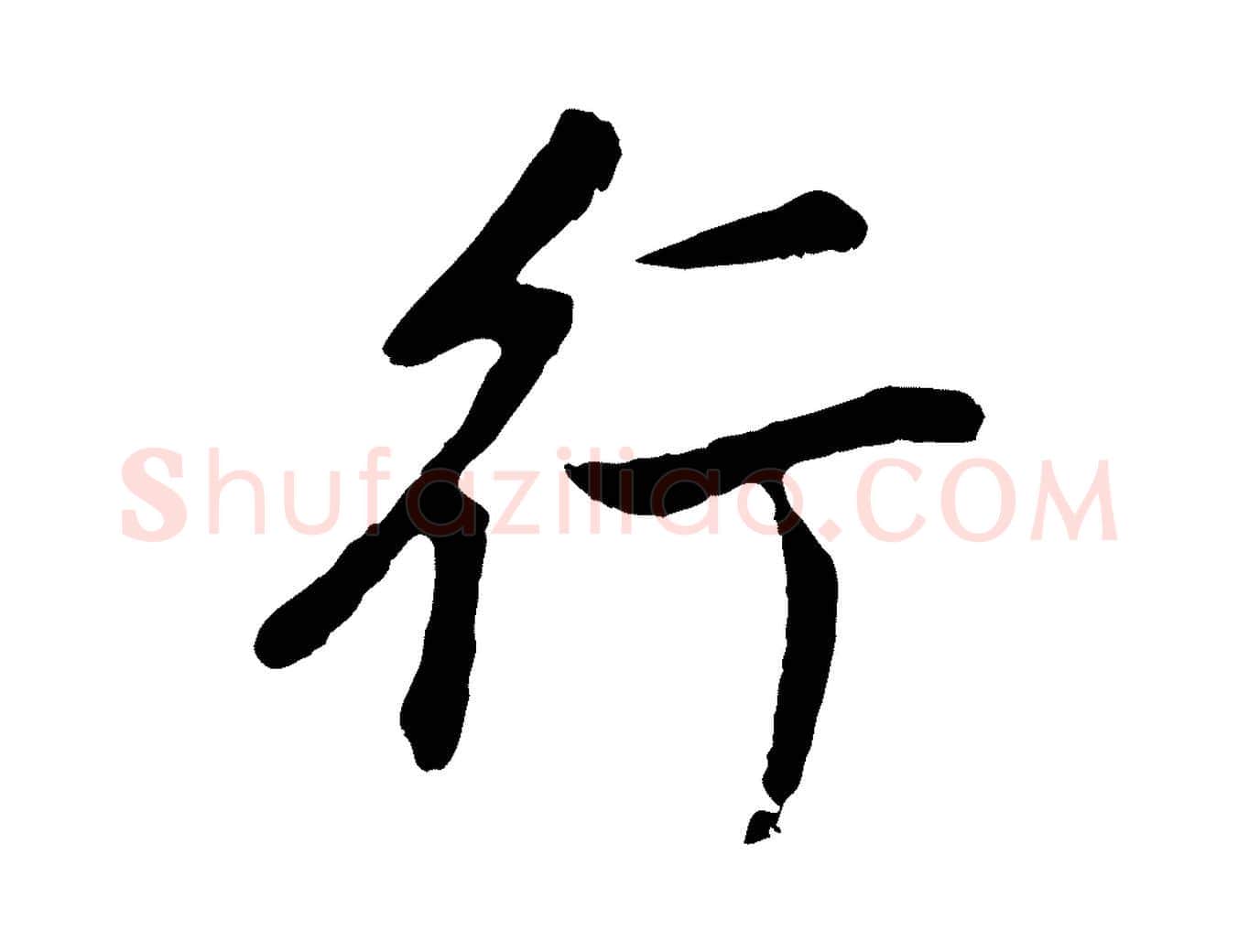 行毛笔行书写法,摘自明代董其昌龙神感应记