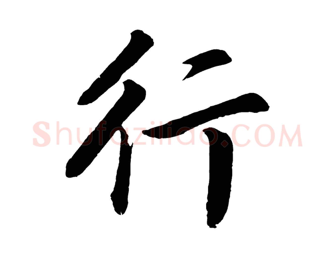 行毛笔行书写法,摘自明代董其昌龙神感应记