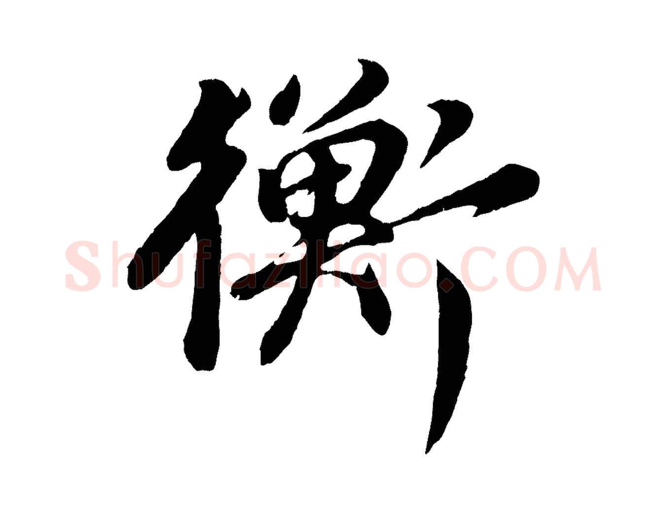 衡毛笔行书写法,摘自明代董其昌龙神感应记