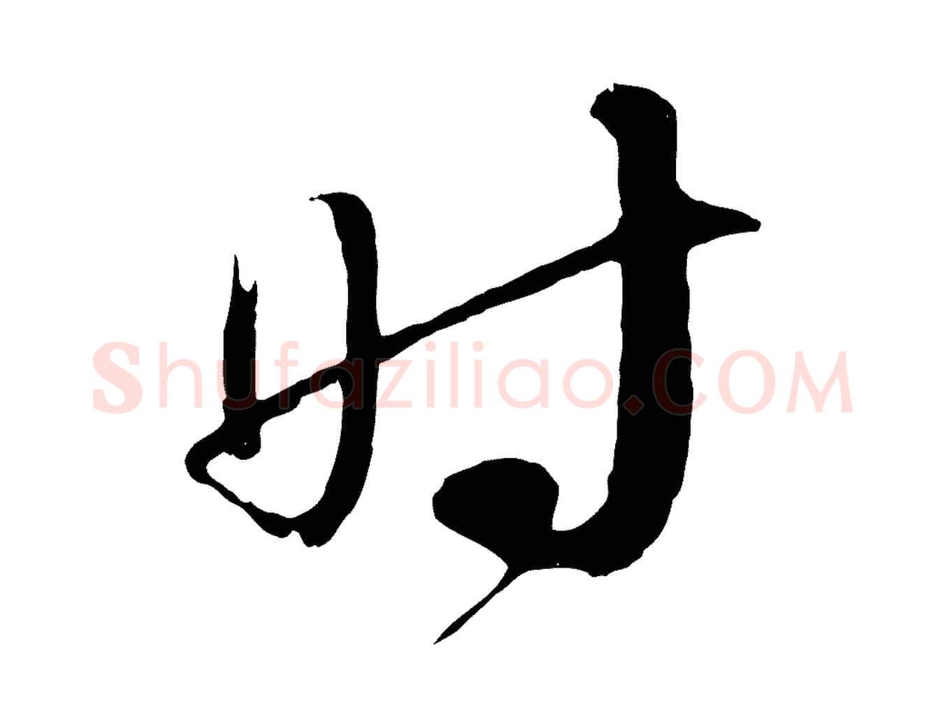 時毛笔行书写法,摘自宋代蔡襄与当世帖