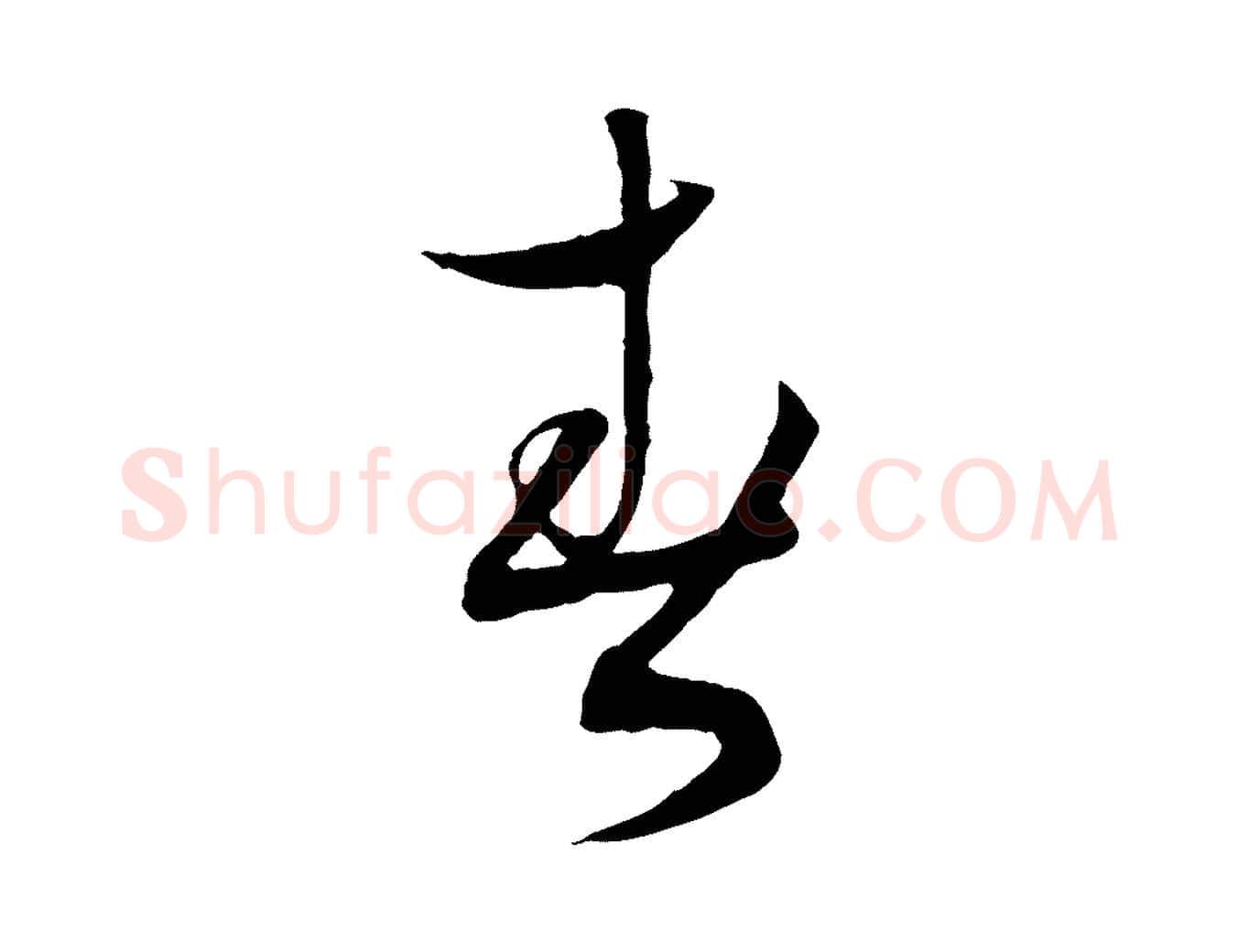 春毛笔行书写法,摘自宋代蔡襄与当世帖