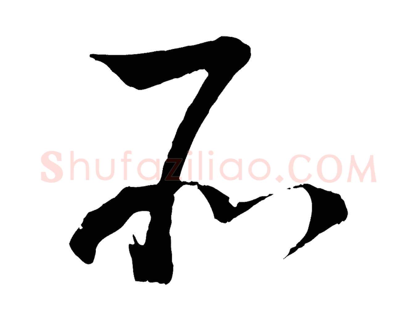 所毛笔行书写法,摘自宋代蔡襄与当世帖