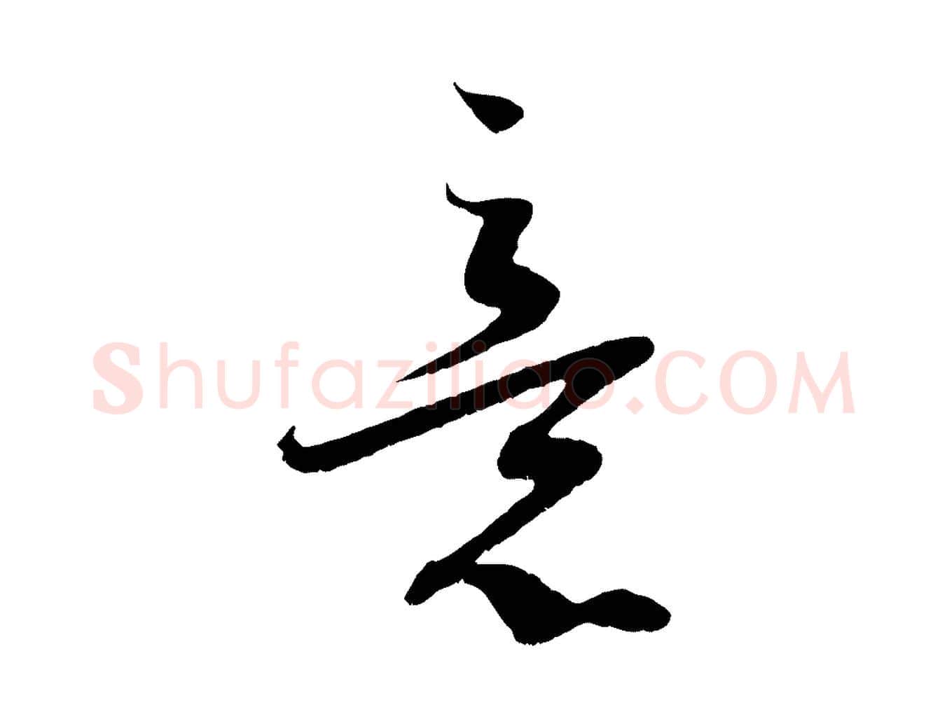 意毛笔行书写法,摘自宋代蔡襄与当世帖