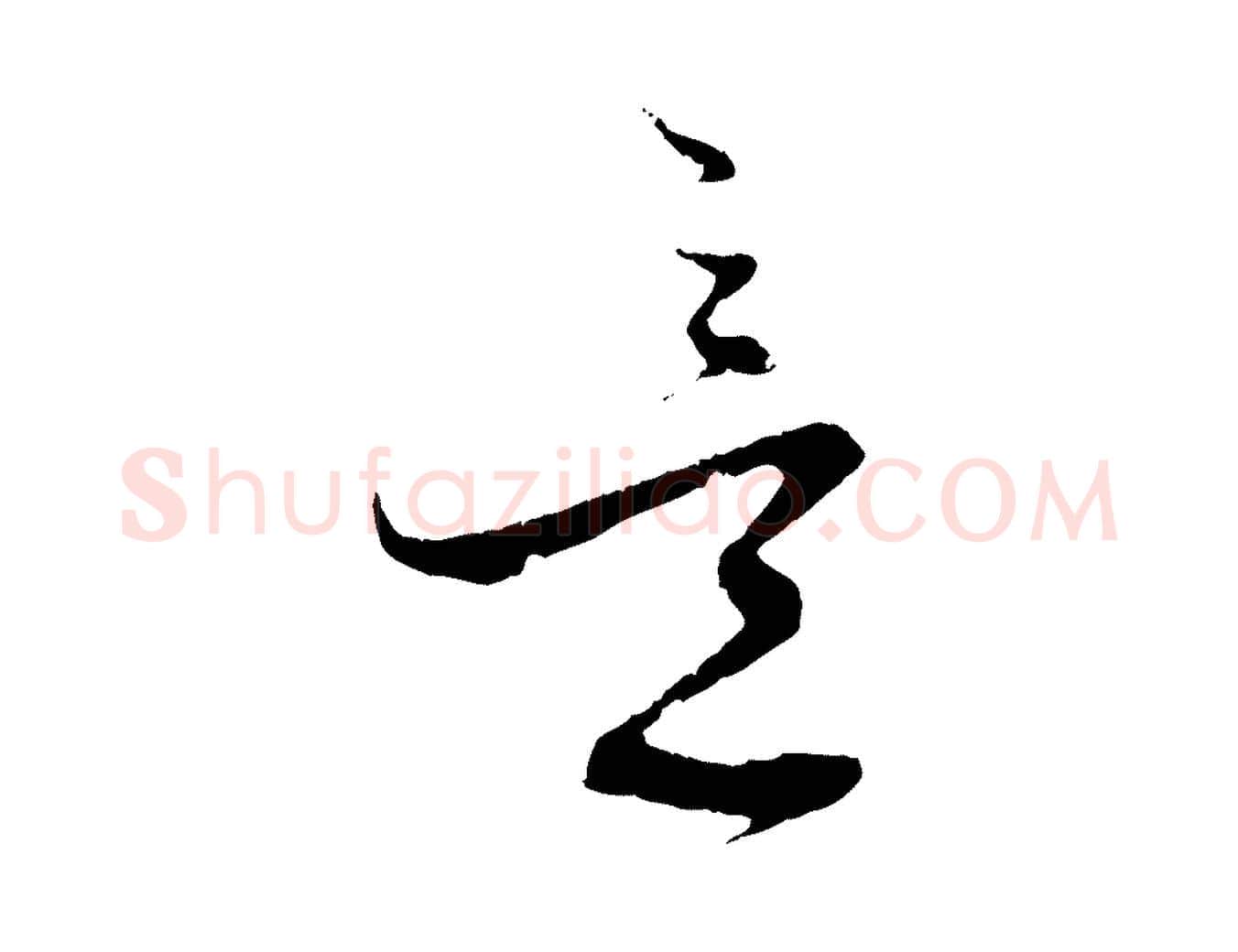 意毛笔行书写法,摘自宋代蔡襄与当世帖