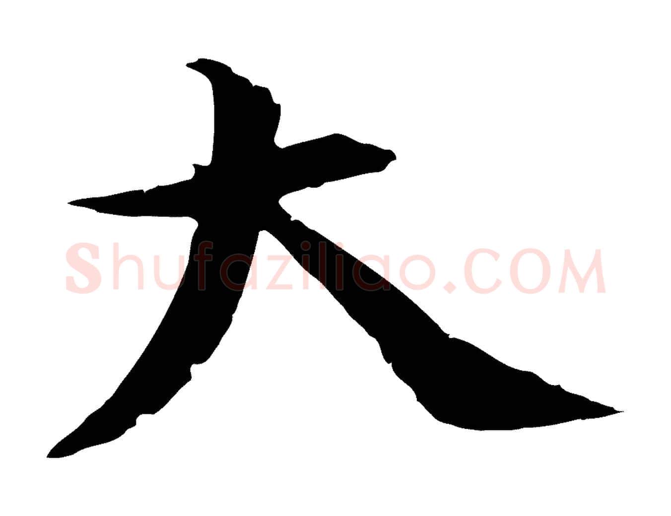 大毛笔行书写法,摘自宋代蔡襄与当世帖
