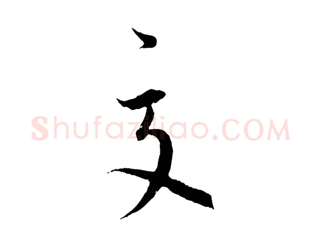 夏毛笔行书写法,摘自宋代蔡襄与当世帖