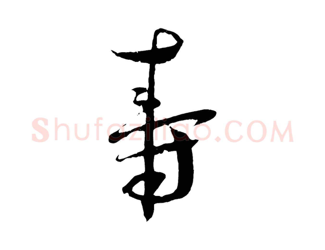 壽毛笔行书写法,摘自宋代蔡襄与当世帖
