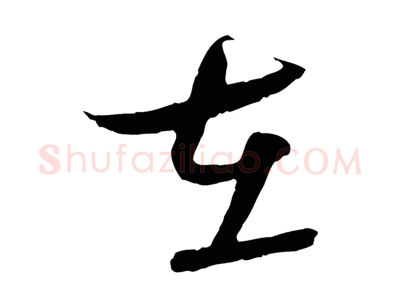 在毛笔行书写法,摘自宋代蔡襄与当世帖