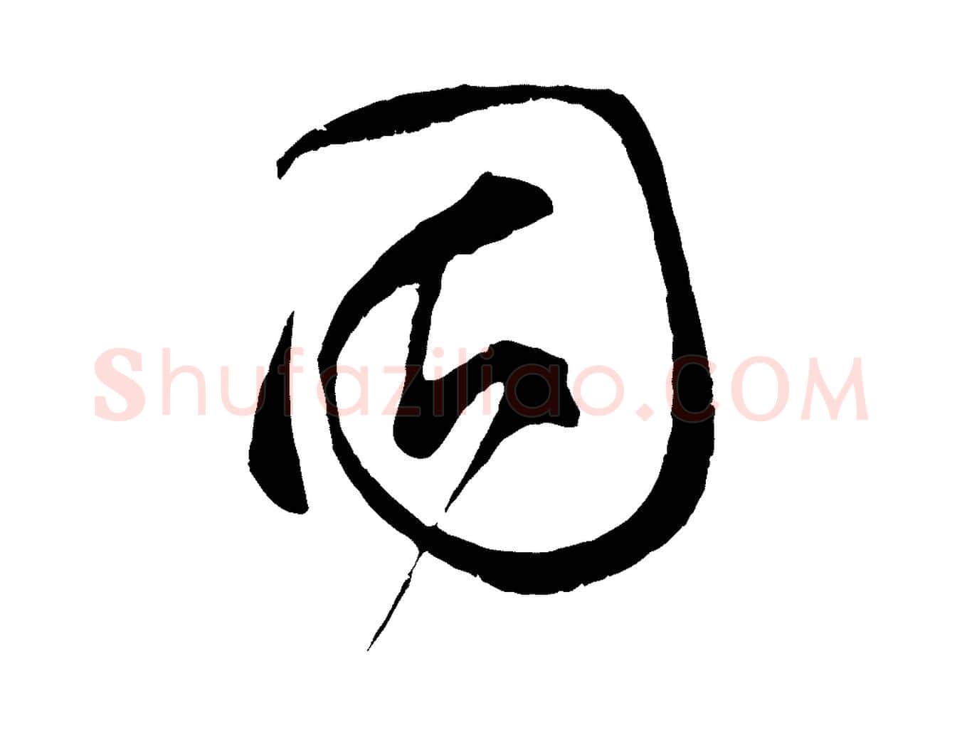 固毛笔行书写法,摘自宋代蔡襄与当世帖