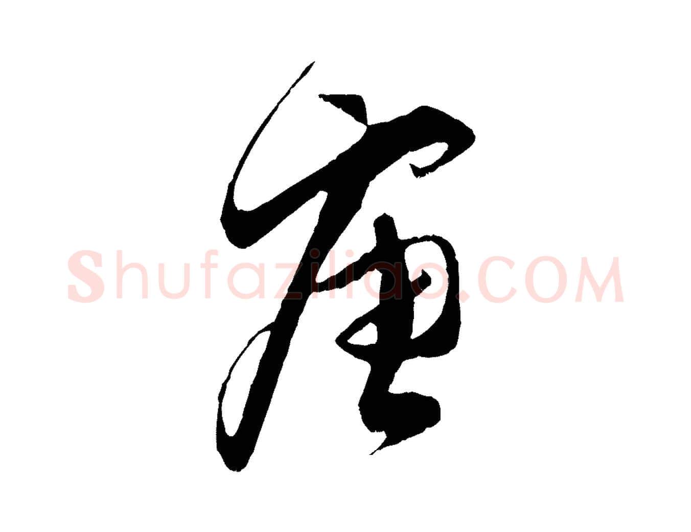 唐毛笔行书写法,摘自宋代蔡襄与当世帖
