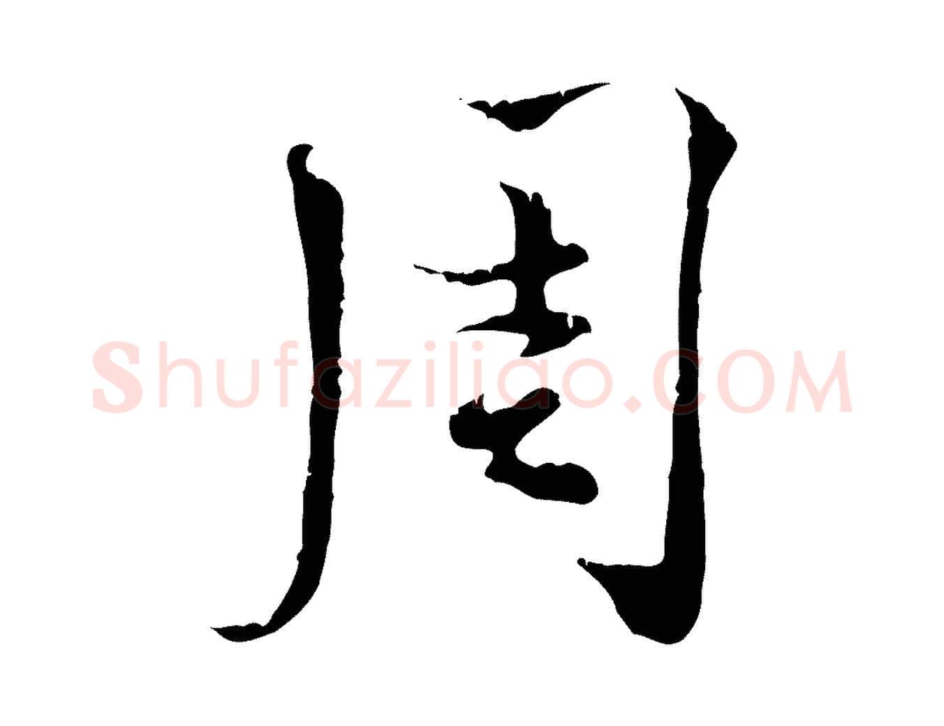 周毛笔行书写法,摘自宋代蔡襄与当世帖