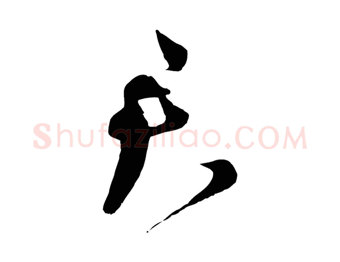 君毛笔行书写法,摘自宋代蔡襄与当世帖