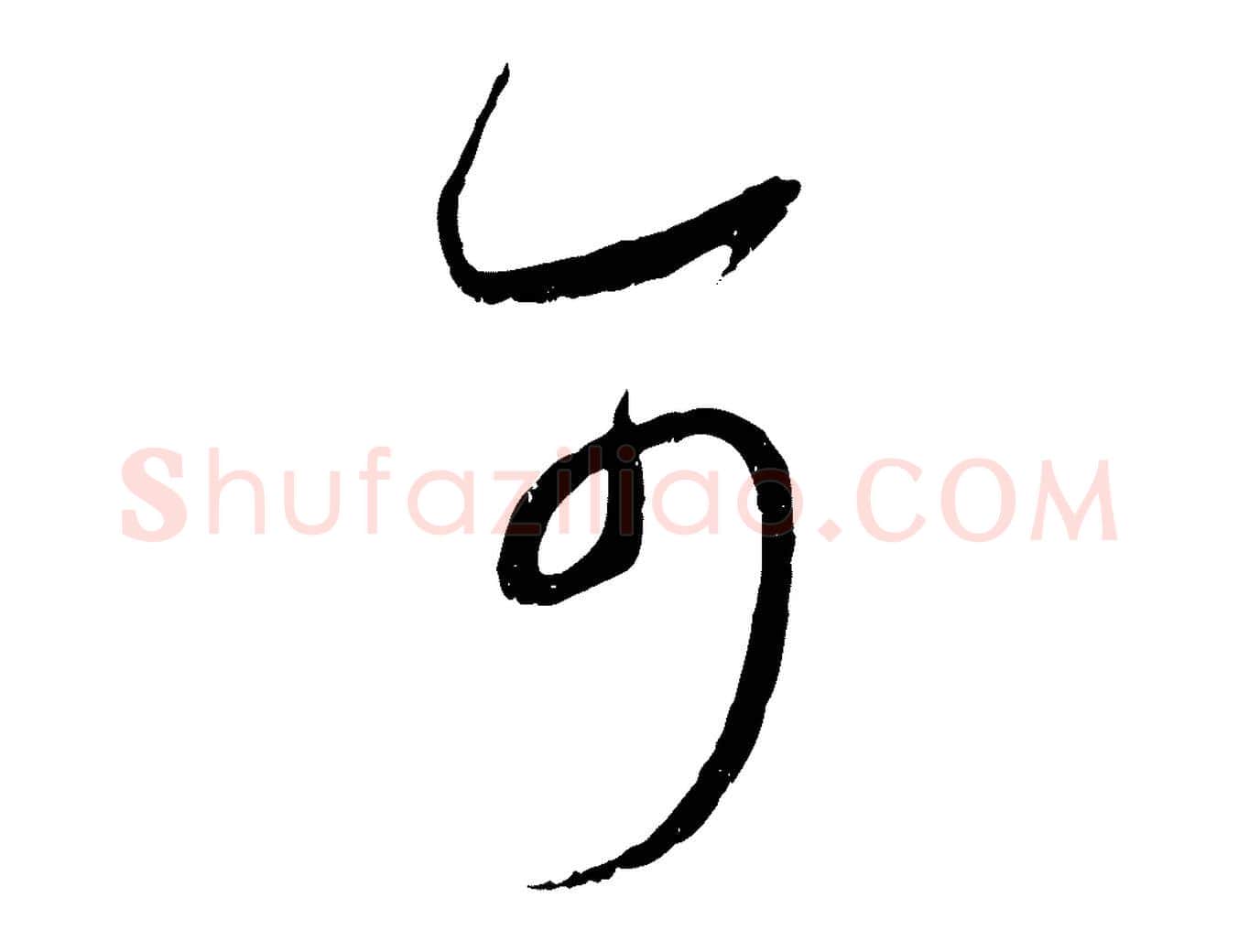 可毛笔行书写法,摘自宋代蔡襄与当世帖