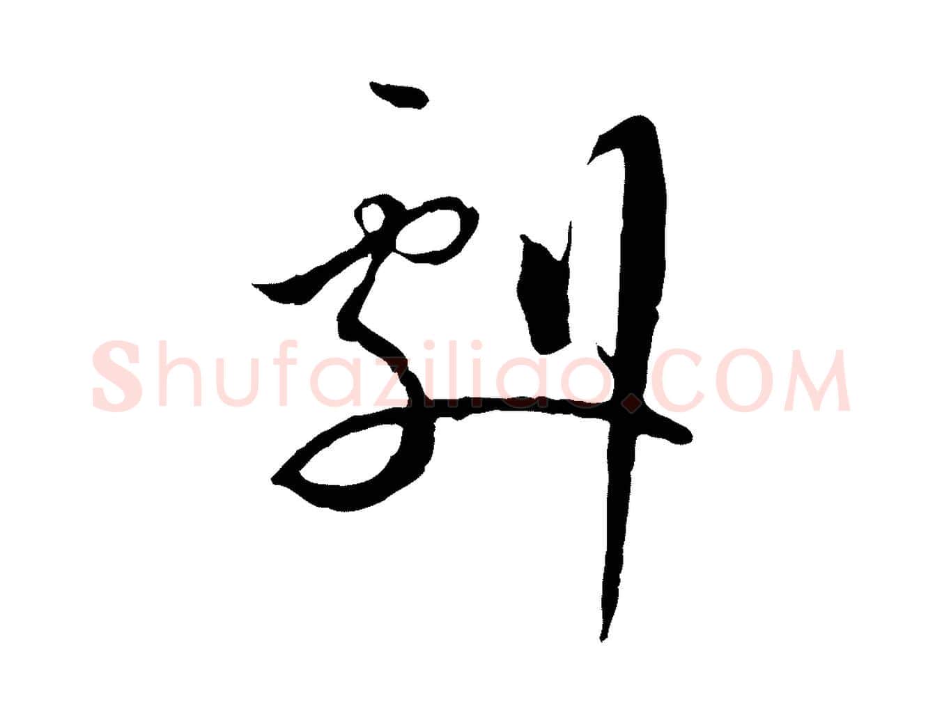 劇毛笔行书写法,摘自宋代蔡襄与当世帖