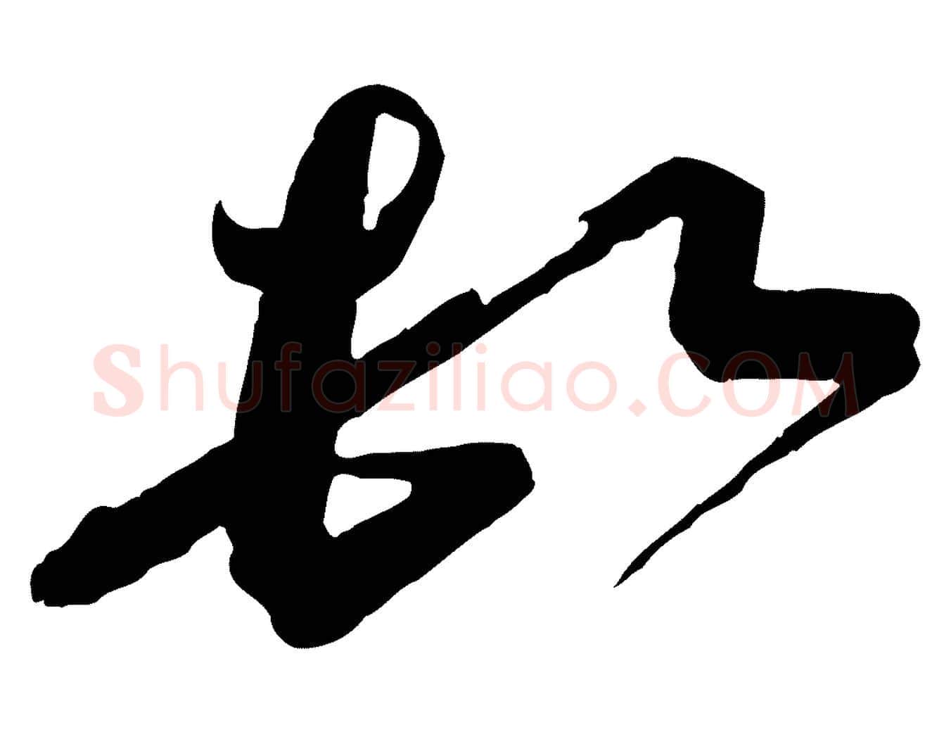 頓毛笔行书写法,摘自宋代蔡襄与杜长官帖