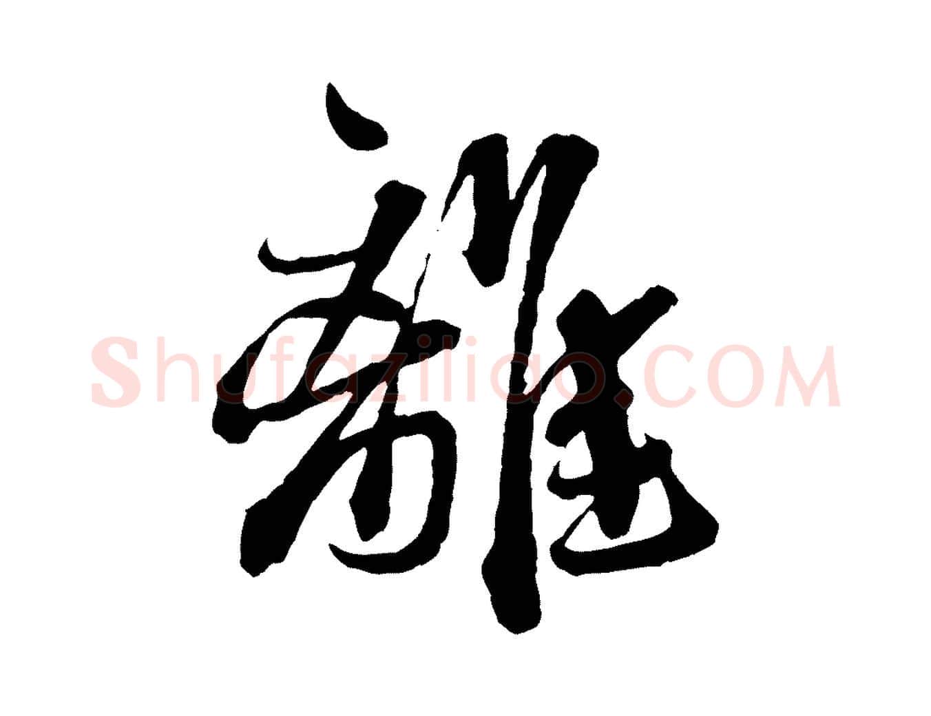 離毛笔行书写法,摘自宋代蔡襄与杜长官帖