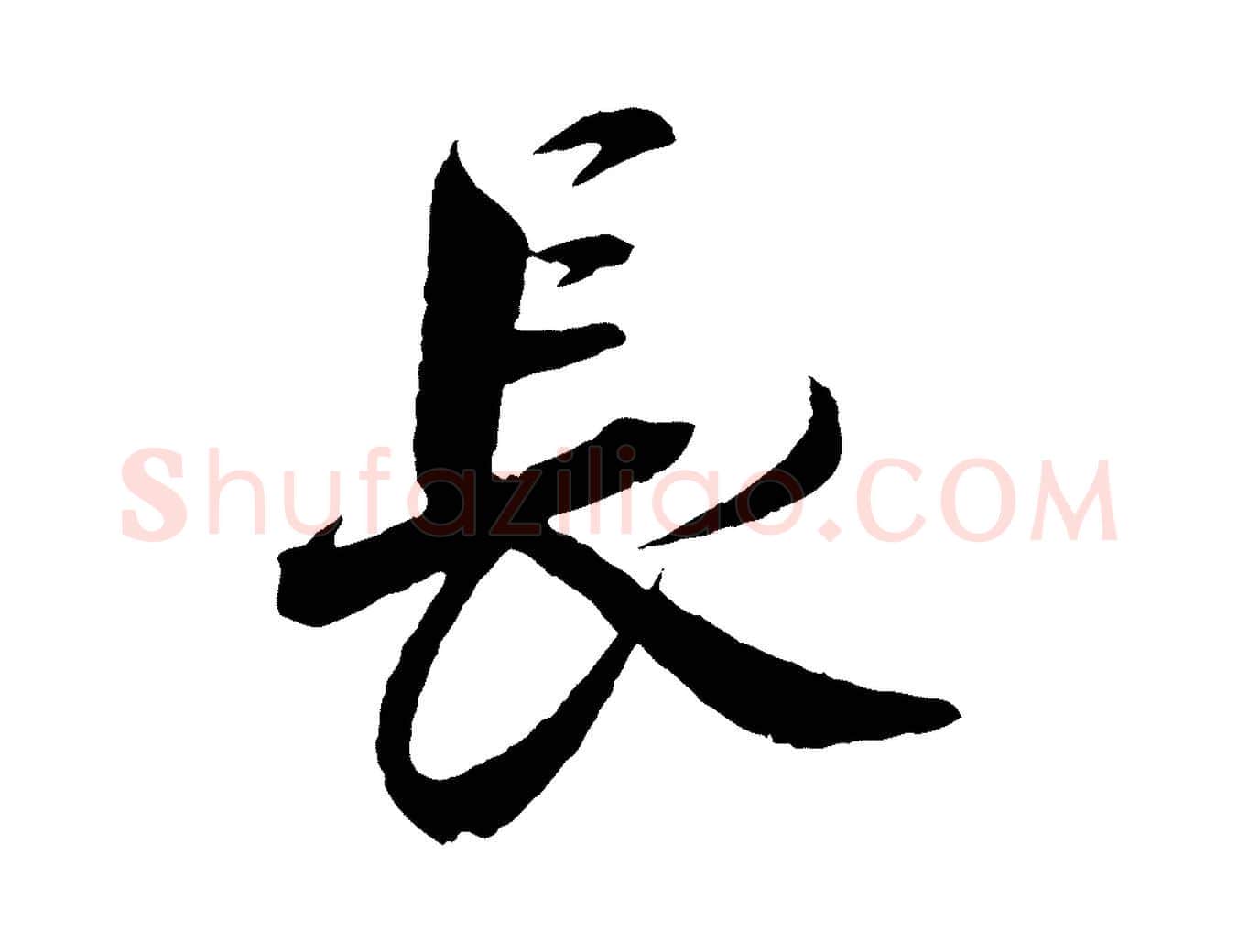 長毛笔行书写法,摘自宋代蔡襄与杜长官帖