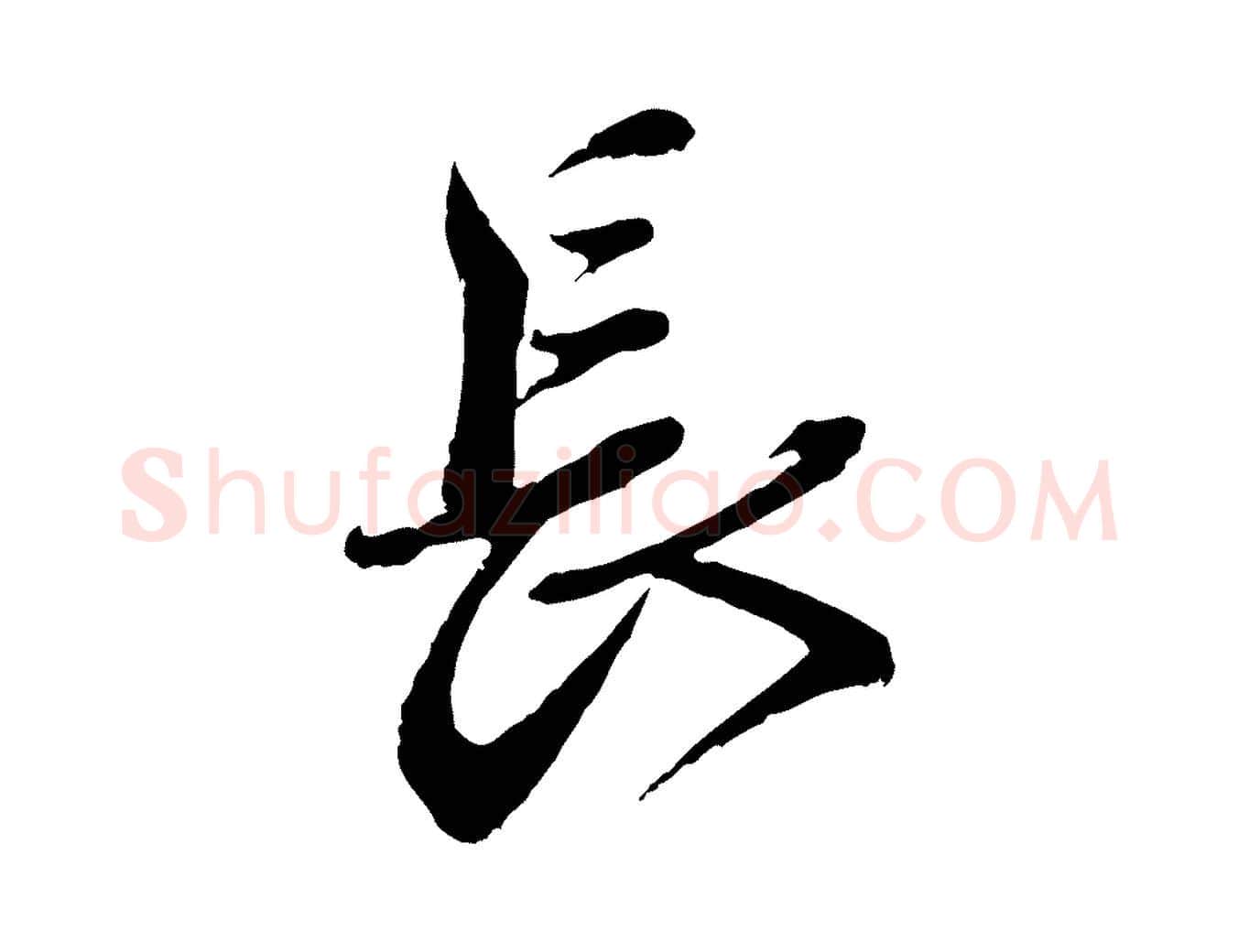 長毛笔行书写法,摘自宋代蔡襄与杜长官帖