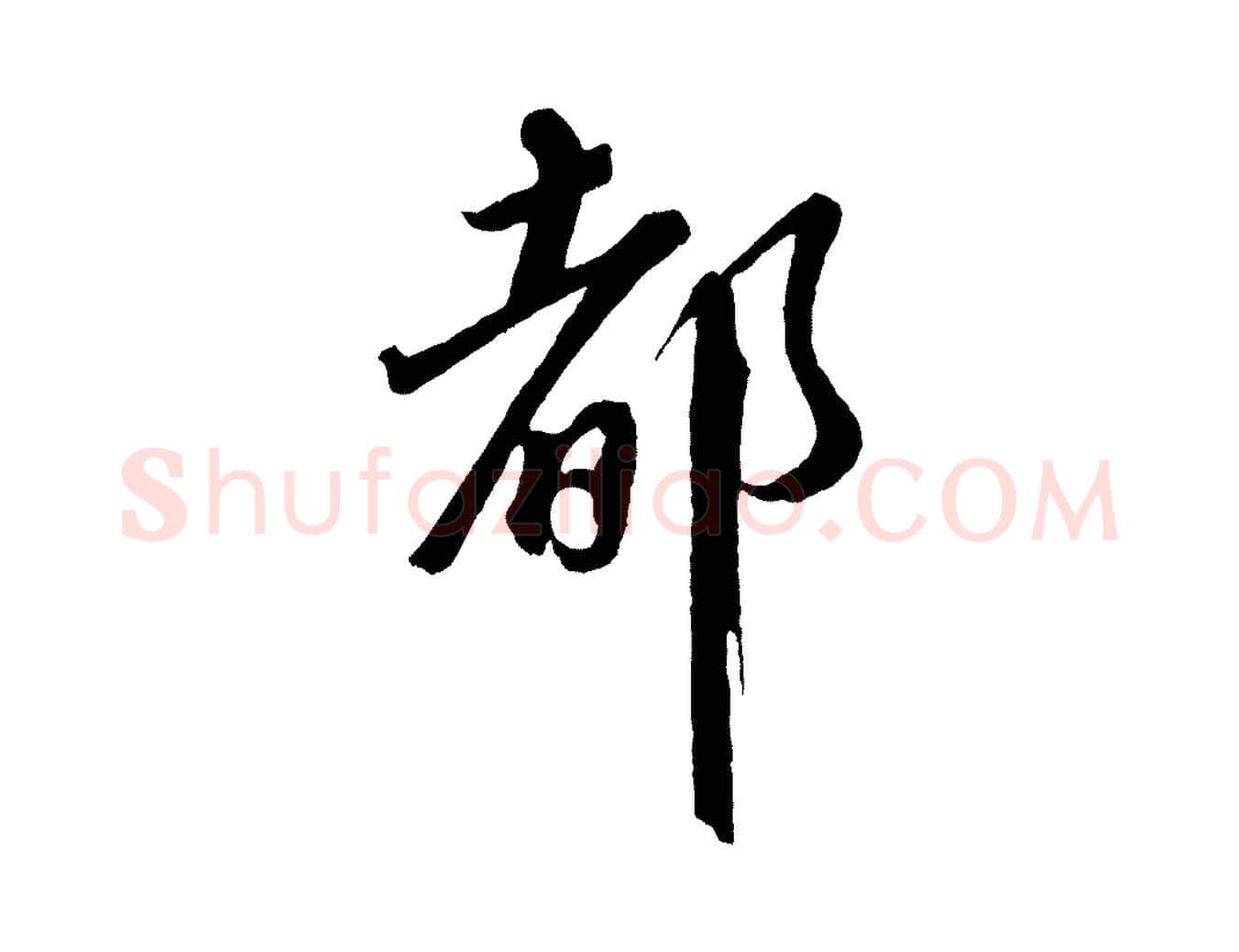 都毛笔行书写法,摘自宋代蔡襄与杜长官帖