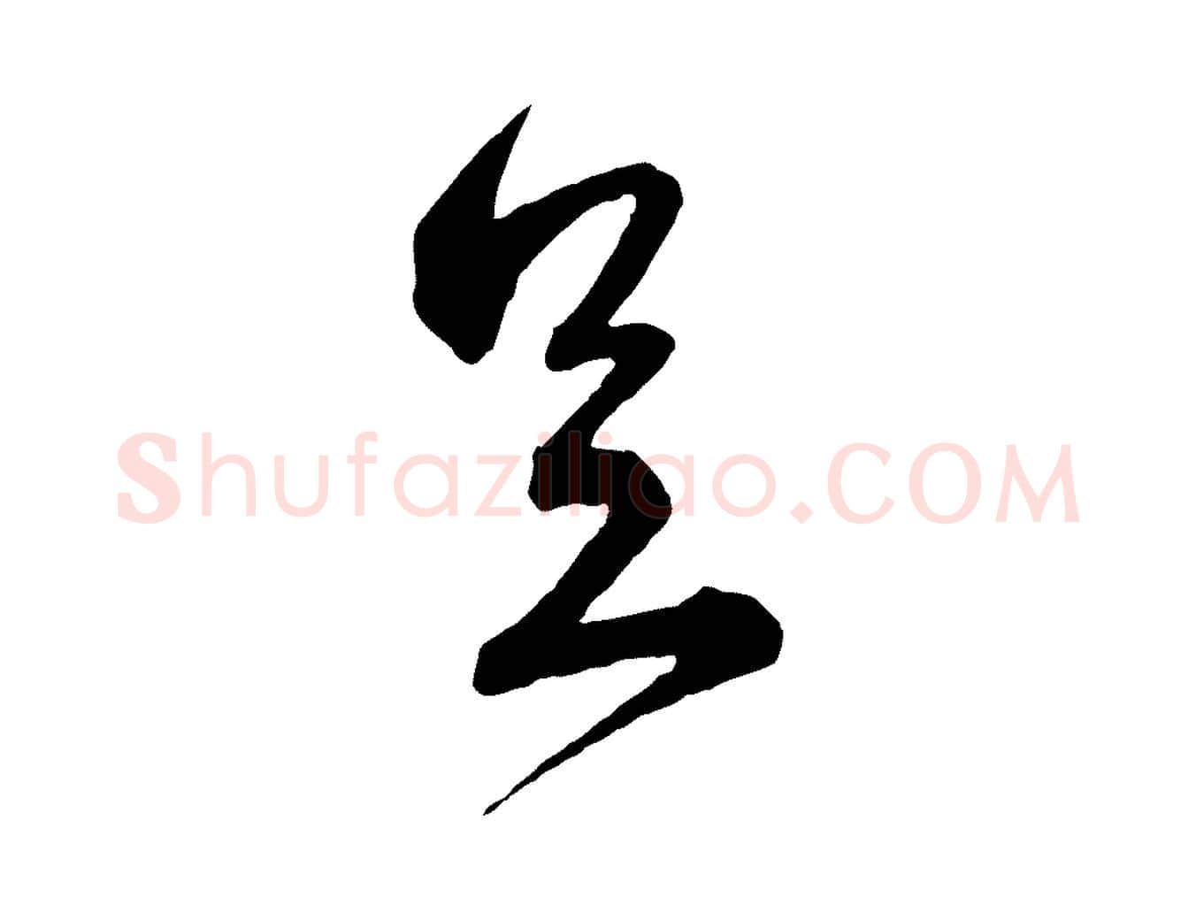 足毛笔行书写法,摘自宋代蔡襄与杜长官帖