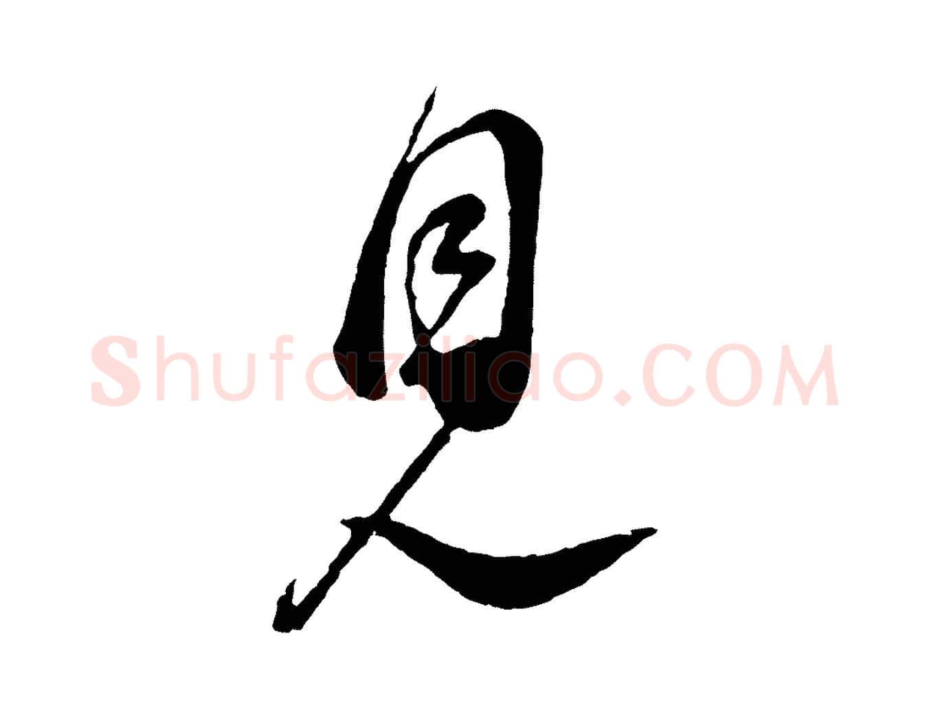 見毛笔行书写法,摘自宋代蔡襄与杜长官帖
