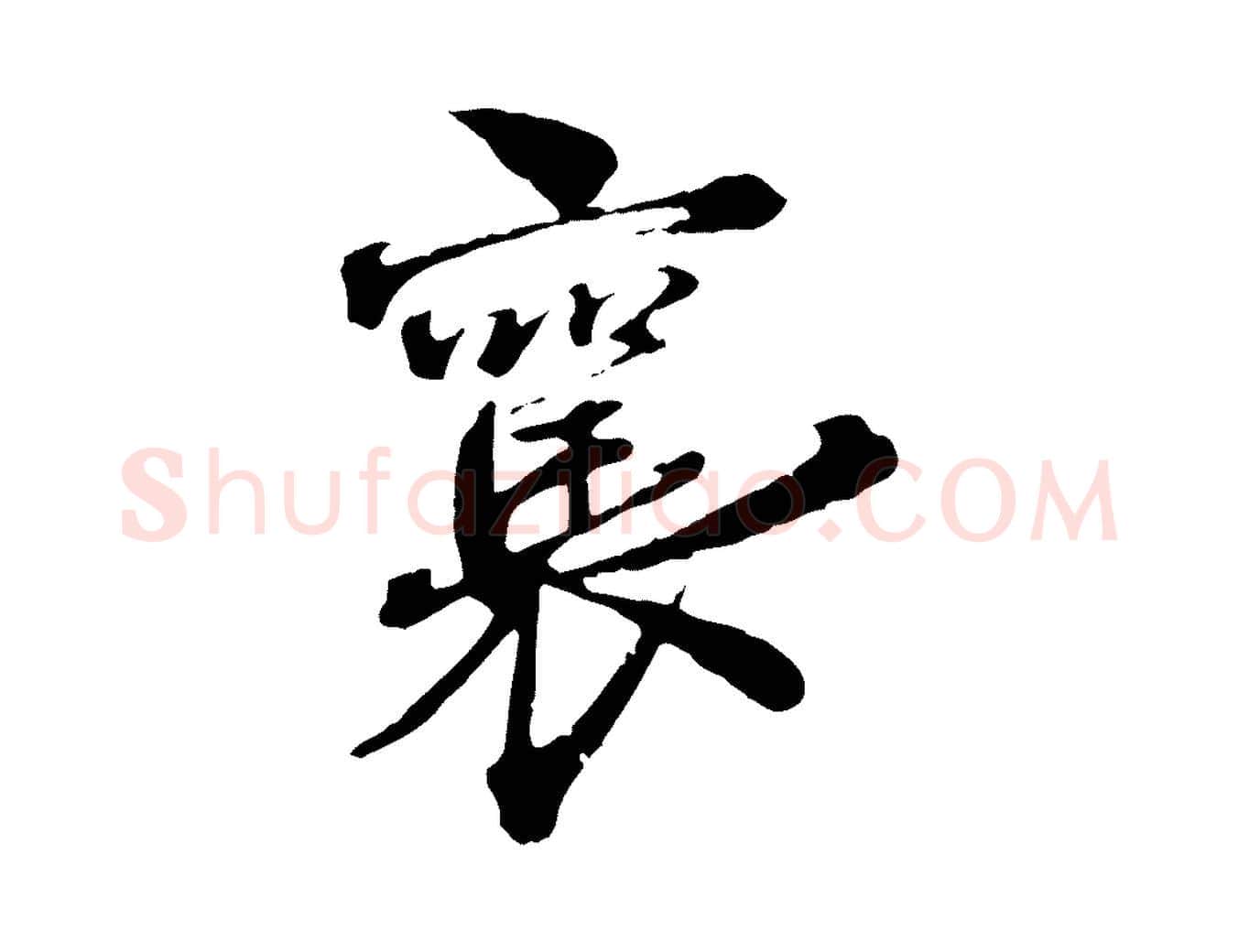 襄毛笔行书写法,摘自宋代蔡襄与杜长官帖
