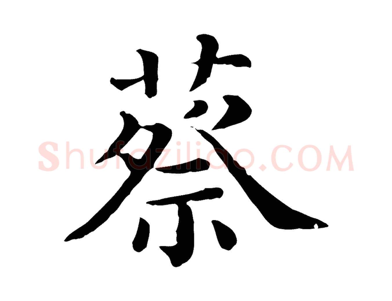 蔡毛笔行书写法,摘自宋代蔡襄与杜长官帖