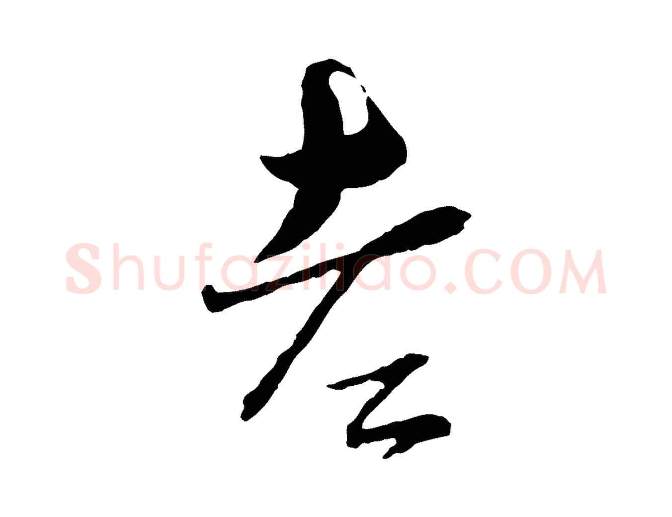 老毛笔行书写法,摘自宋代蔡襄与杜长官帖