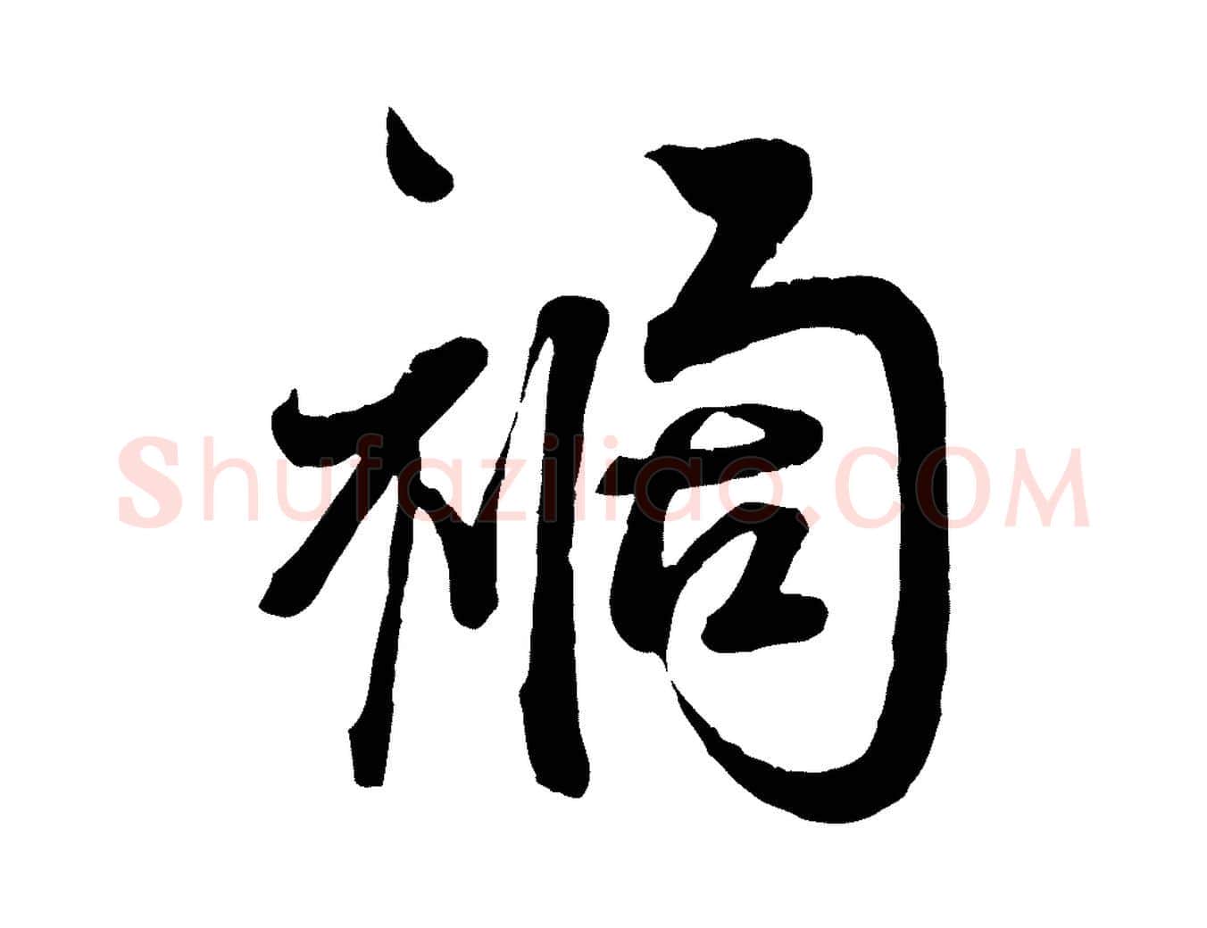 禍毛笔行书写法,摘自宋代蔡襄与杜长官帖