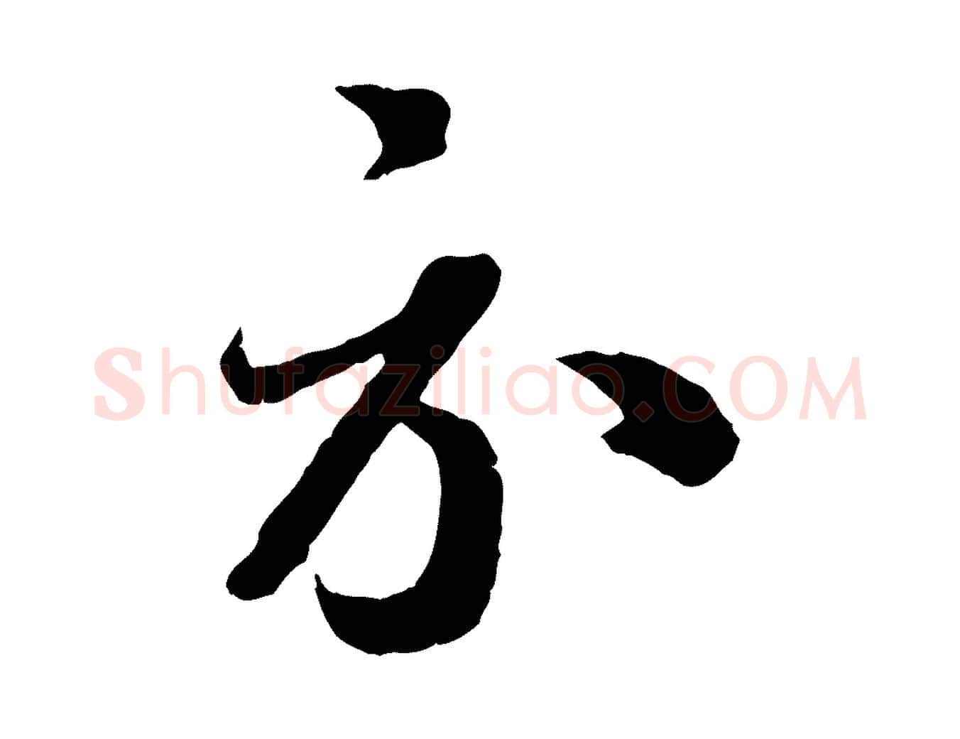 示毛笔行书写法,摘自宋代蔡襄与杜长官帖