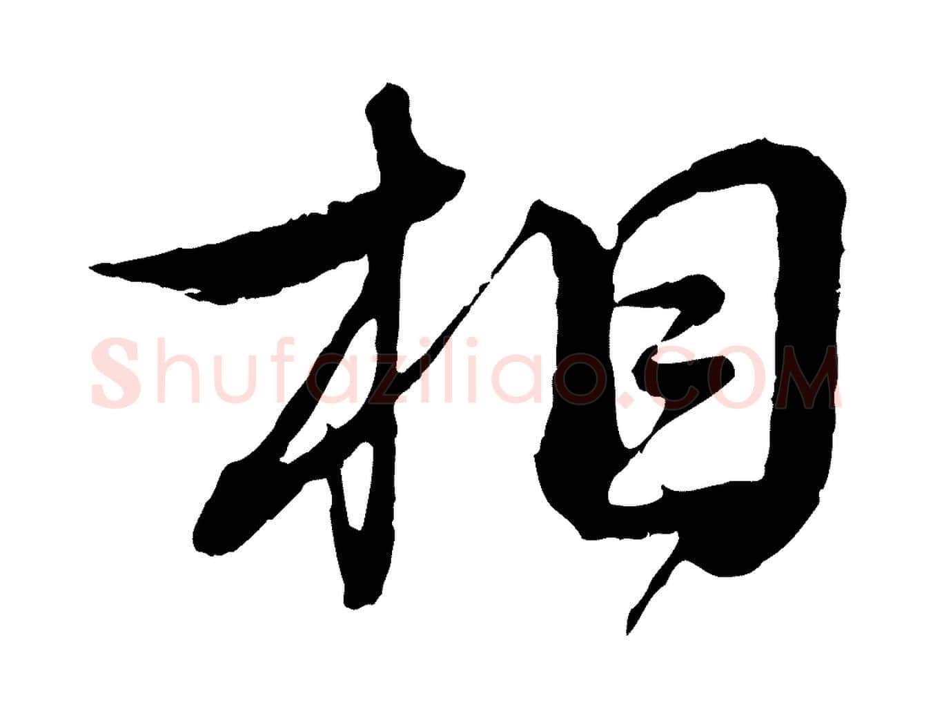 相毛笔行书写法,摘自宋代蔡襄与杜长官帖