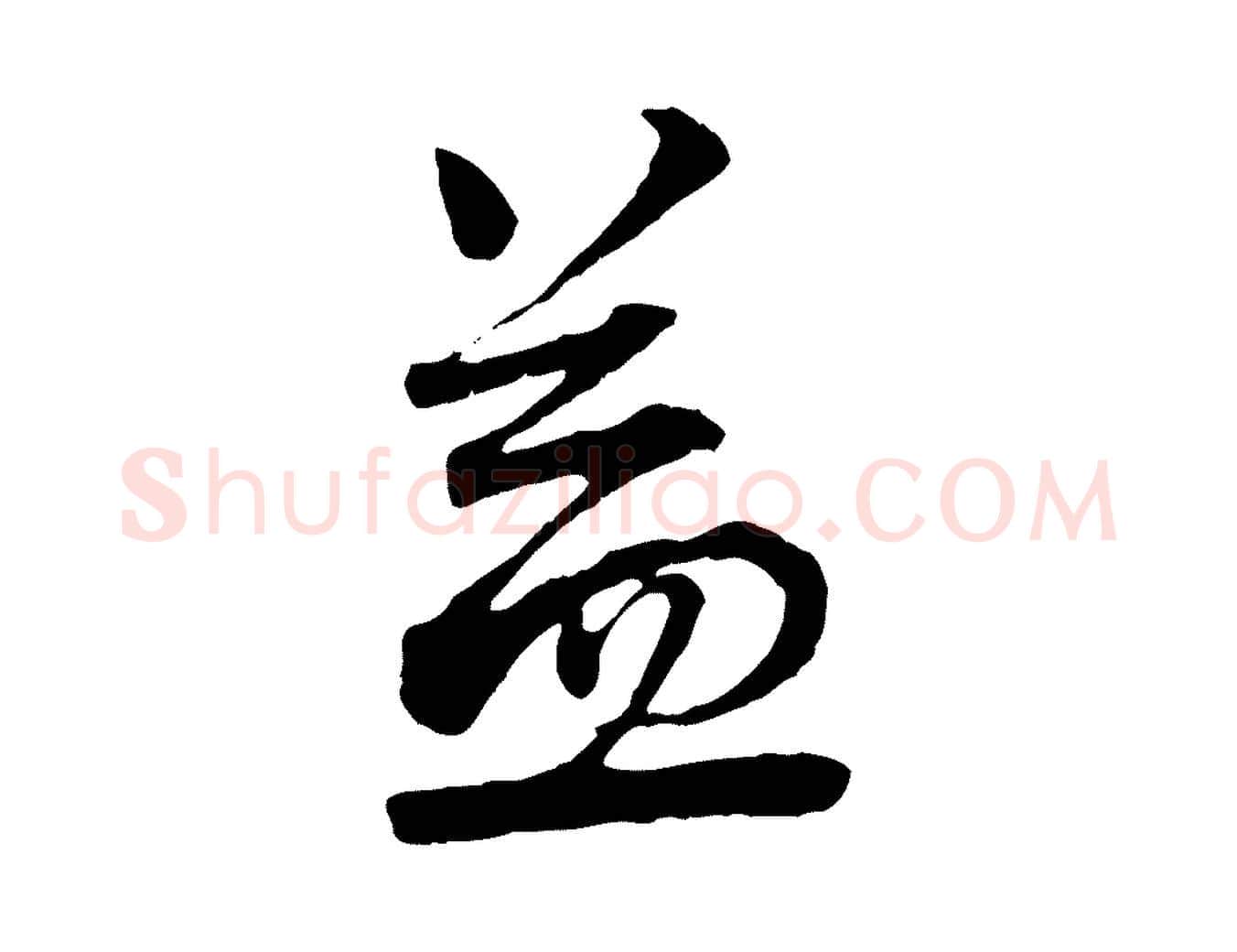 益毛笔行书写法,摘自宋代蔡襄与杜长官帖