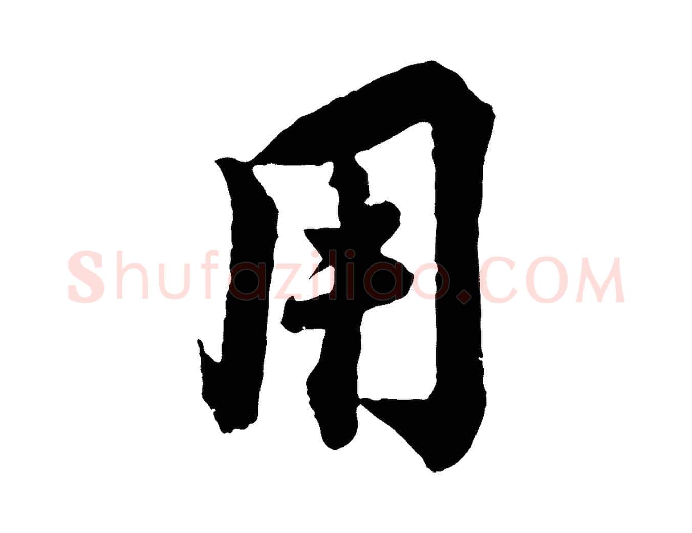 用毛笔行书写法,摘自宋代蔡襄与杜长官帖