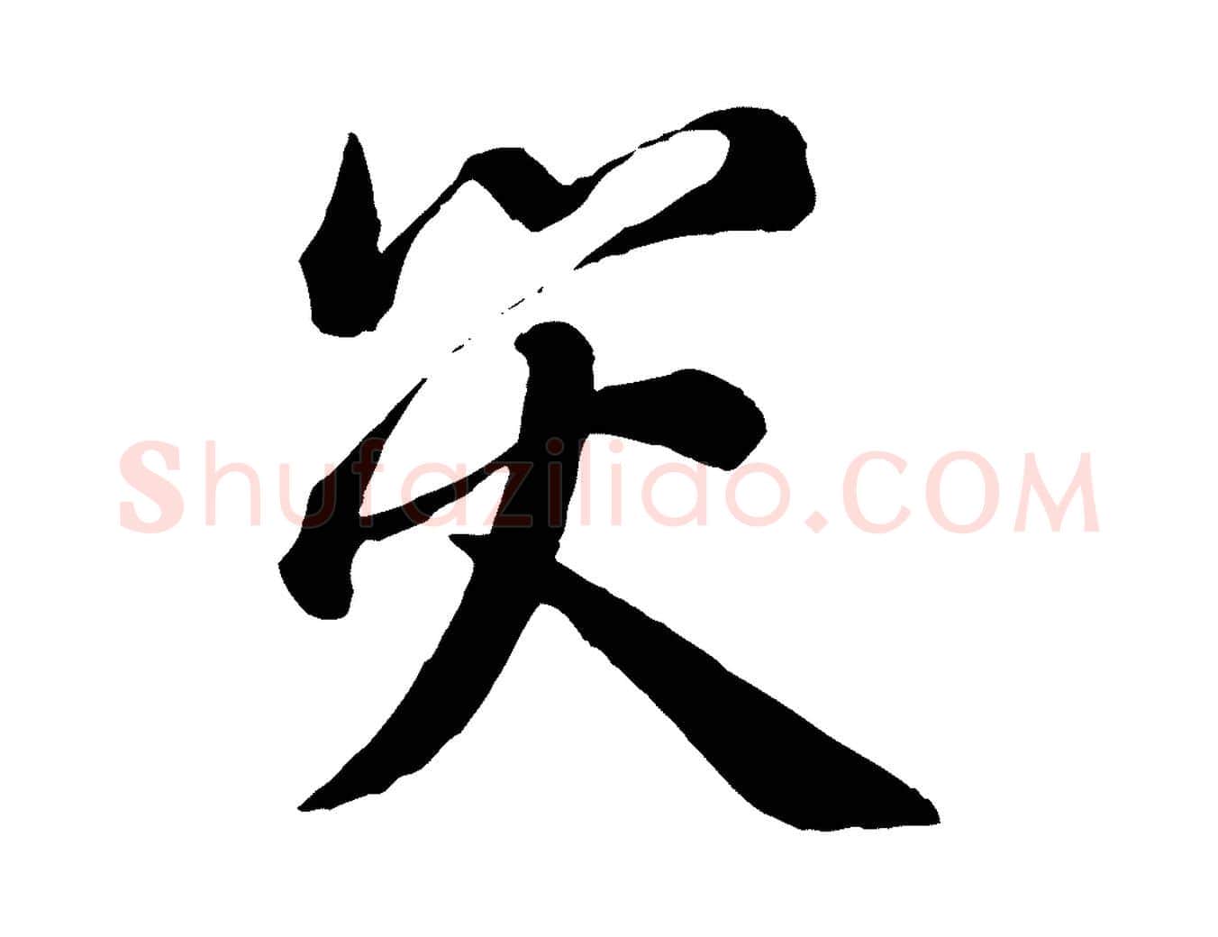 災毛笔行书写法,摘自宋代蔡襄与杜长官帖