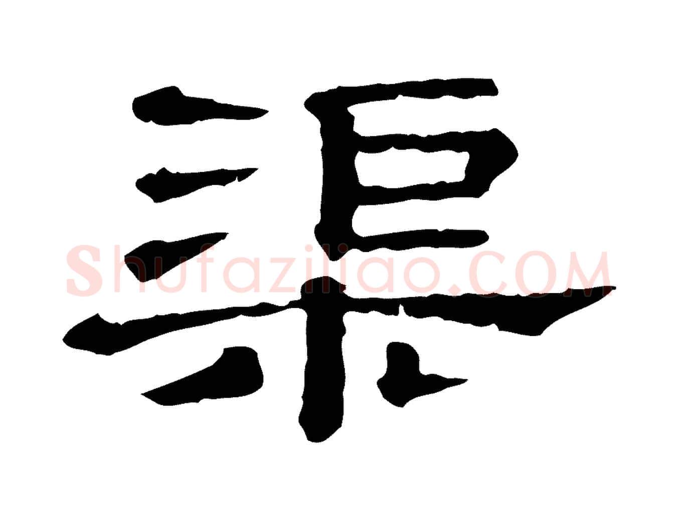渠毛笔行书写法,摘自宋代蔡襄与杜长官帖