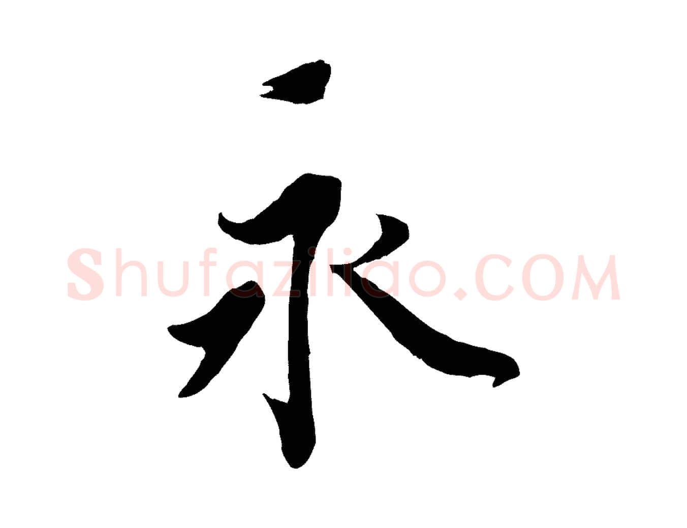 永毛笔行书写法,摘自宋代蔡襄与杜长官帖