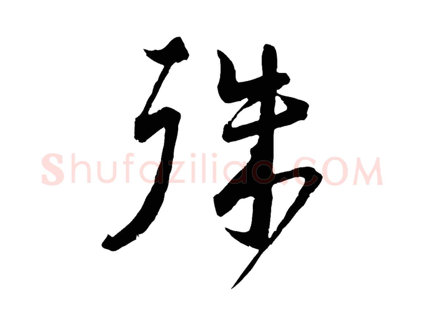 殊毛笔行书写法,摘自宋代蔡襄与杜长官帖