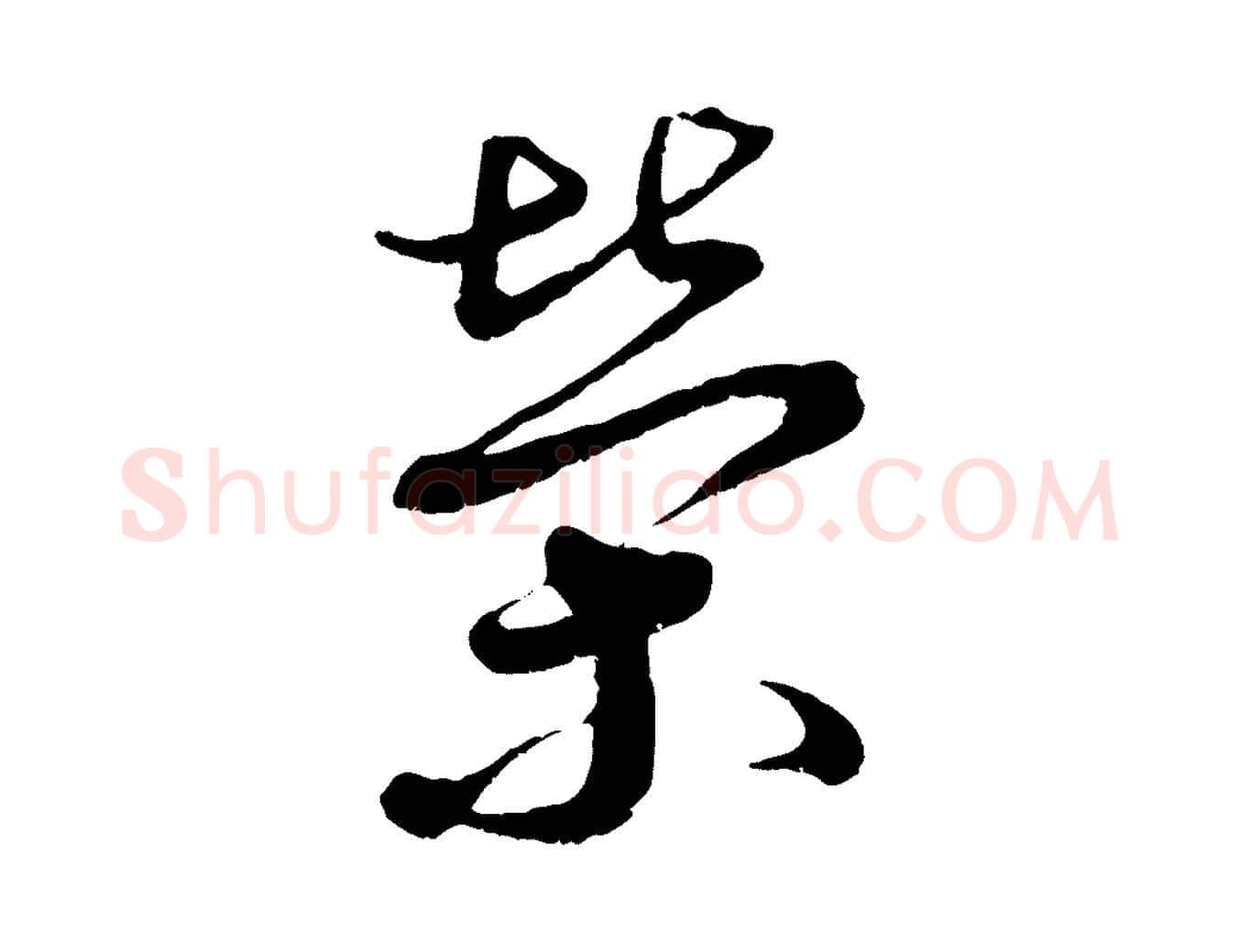 榮毛笔行书写法,摘自宋代蔡襄与杜长官帖