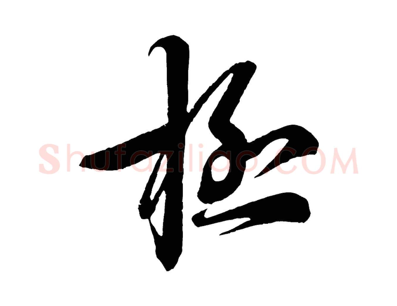 極毛笔行书写法,摘自宋代蔡襄与杜长官帖